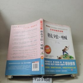 朝花夕拾·呐喊 爱阅读 精读版