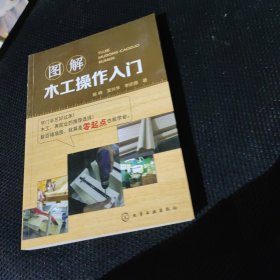 图解木工操作入门