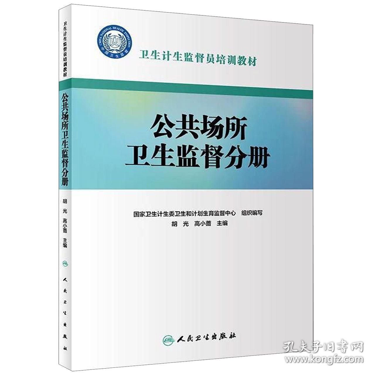 【全新正版，假一罚四】卫生计生监督员培训教材——公共场所卫生监督分册国家卫生计生委卫生和计划生育监督中心9787117271332