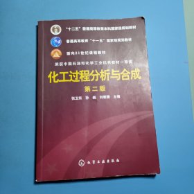 化工过程分析与合成 第二版