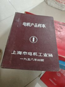 电机产品样本 上海市电机工业局