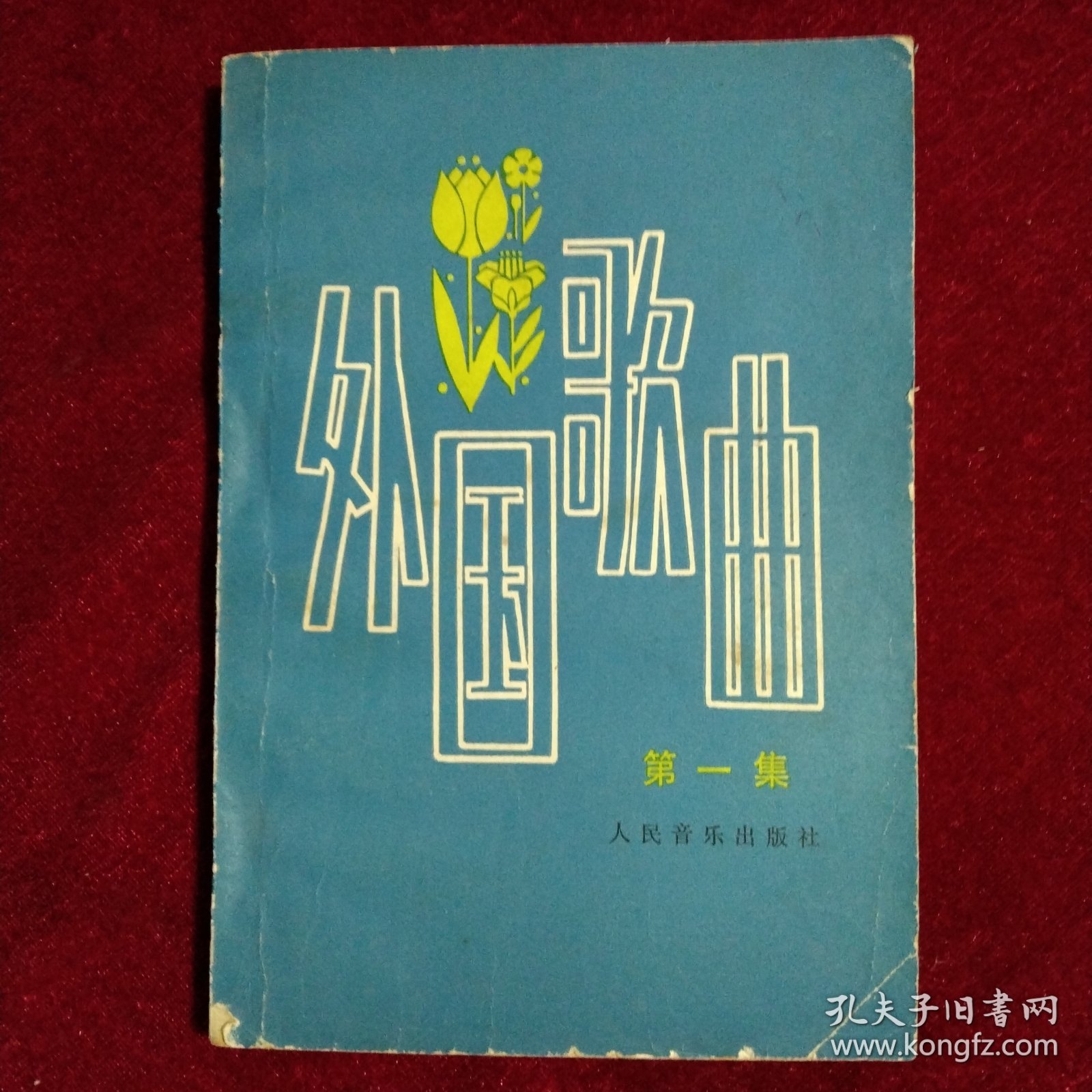 外国歌曲 第一集