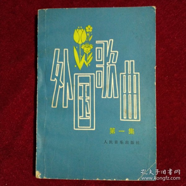 外国歌曲 第一集