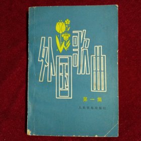 外国歌曲 第一集