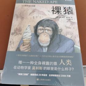 译文科学系列·裸猿