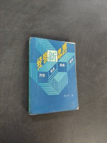 經(jīng)營新思路