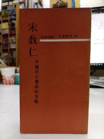 宋教仁--中國民主憲政的先驅(qū)