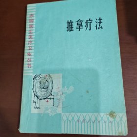 赤脚医生医疗卫生丛书