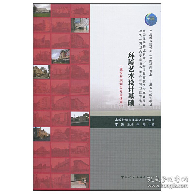 环境艺术设计基础（环境艺术设计专业适用） 9787112189687 李进 中国建筑工业出版社