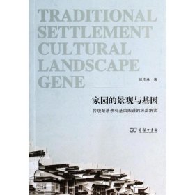 【正版书籍】家园的景观与基:传统聚落景观基因图谱的深层解读