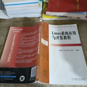 Linux系统应用与开发教程