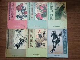 【美术教学示范作品】百鸟白描画稿、荷花白描画稿、百鹤白描画稿、梅花白描画稿、孔雀的画法、鸡的画法、写意竹画法、写意山水画法、写意梅花画法、写意牡丹画法（二）、工笔牡丹画法（三）；【中国近现代名家精品丛书】徐悲鸿作品精选，12册合售，均为4开大本