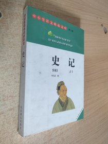 史记：普及本