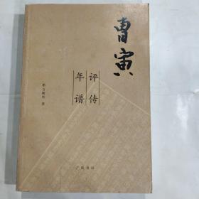 曹寅评传年谱(32开 广陵书社 2010年5月1版1印)