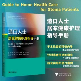 造口人士居家健康护理指导手册陈萍 等 编9787308242905浙江大学出版社