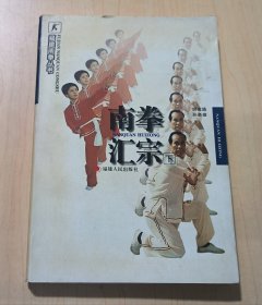 南拳汇宗（下）——福建南拳丛书