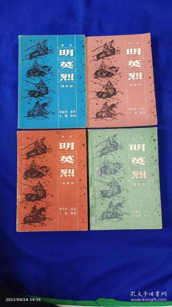 评书 明英烈  (全四册)  武科场、取襄阳、战滁州、定南京  1982-1985年印