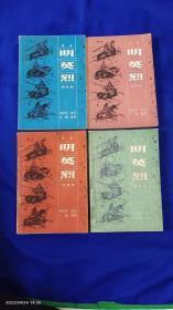 评书 明英烈  (全四册)  武科场、取襄阳、战滁州、定南京  1982-1985年印