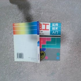 電工實用技術(shù)入門