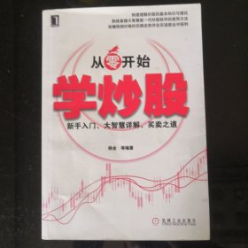 从零开始学炒股：新手入门、大智慧详解、买卖之道