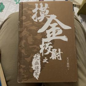 摸金校尉之九幽将军(精装随书附赠天下霸唱作品人物关系图）寻龙诀，发丘印，摸金校尉重出江湖