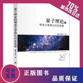 量子理論的觀念之爭(zhēng)和認(rèn)識(shí)論發(fā)展 9787030394439