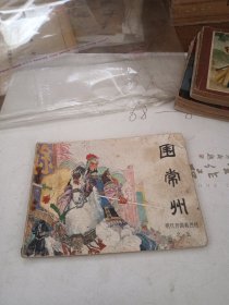 连环画：围常州