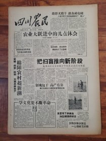 四川农民1958.12.5