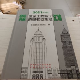 新版建筑工程施工质量验收规范汇编(2021年版）