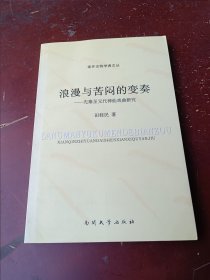 浪漫与苦闷的变奏：先秦至元代神仙戏曲研究