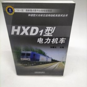 HXD1型电力机车