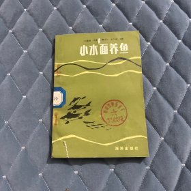 小水面养鱼