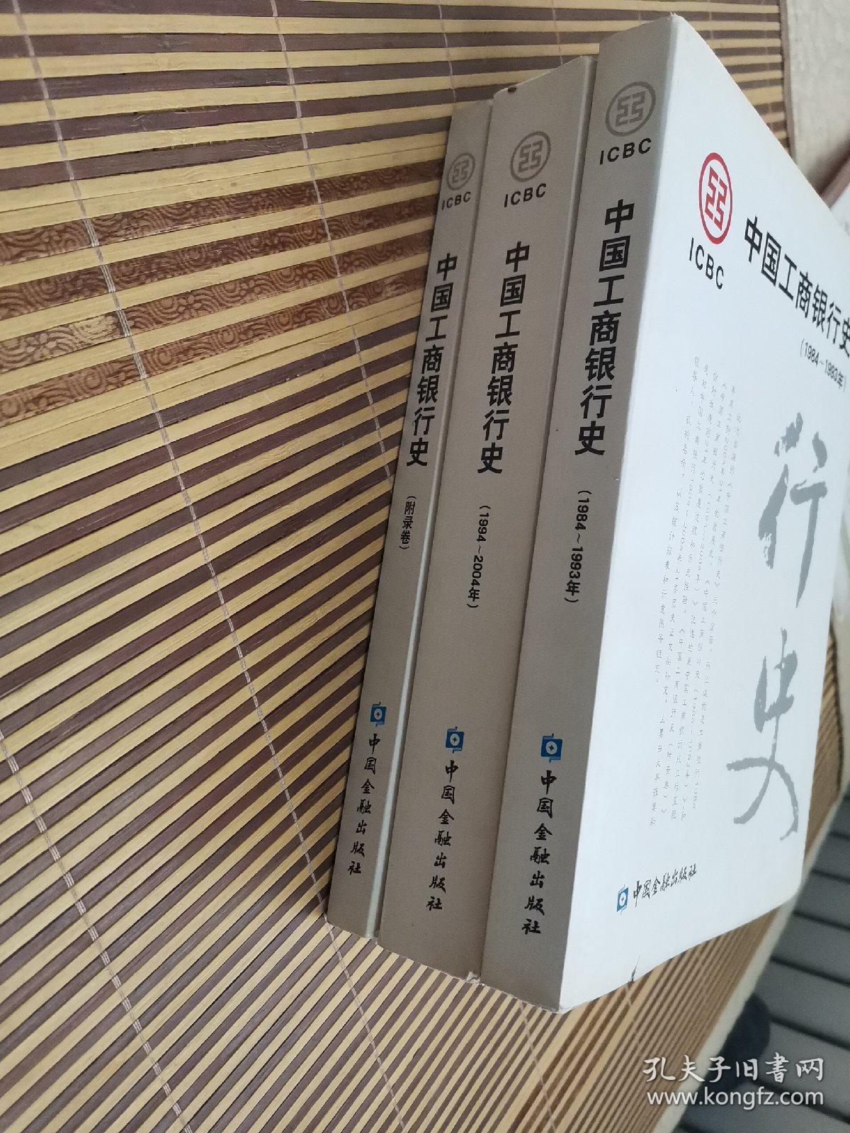 中国工商银行史（1984-1993年）（1994~2004年）+（附录卷）三本合售