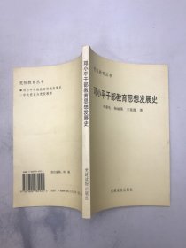 邓小平干部教育思想发展史