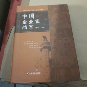 中国企业家档案:2013-2016