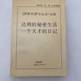 达利的秘密生活/一个天才的日记