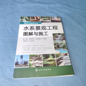 园林工程师丛书：水系景观工程图解与施工