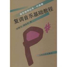 复调音乐基础教程
