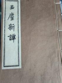 玉尘新谭8册全