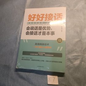 好好接话：会说话是优势，会接话才是本事 塑封未开封
