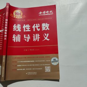 2024考研数学李永乐线性代数辅导讲义