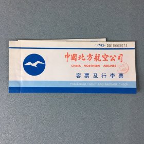 中国北方航空公司客票及行李票