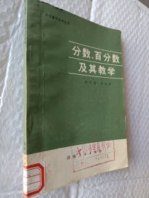 小学教学参考丛书，分数，百分数及其教学，1979二版