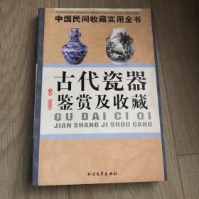 古代瓷器鉴赏及收藏：中国民间收藏实用全书