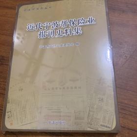 近代宁波帮保险业报刊史料集