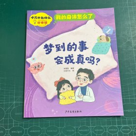 梦到的事会成真吗