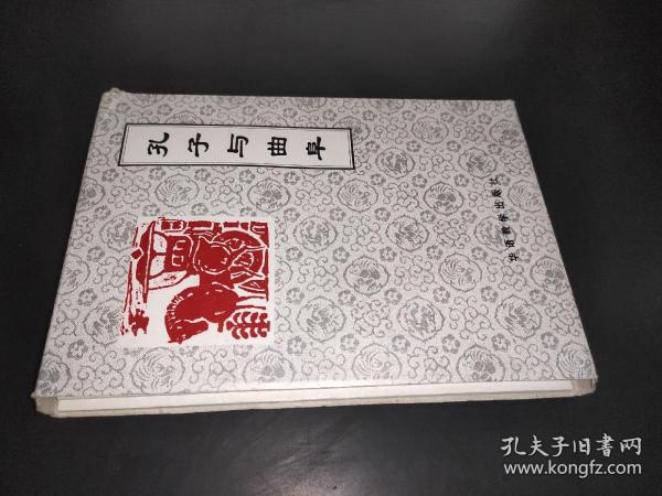 孔子与曲阜（5册全 孔子小传 孔府 孔林 孔庙 孔氏家族）