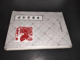 孔子与曲阜（5册全 孔子小传 孔府 孔林 孔庙 孔氏家族）