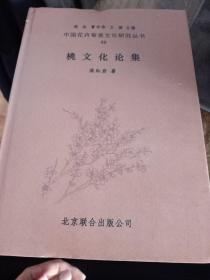 中国花卉审美文化研究丛书 桃文化论集