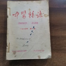 中医杂志合订本 1963年1.2.3.7.8.9.10.11.12期 ,共9本合售